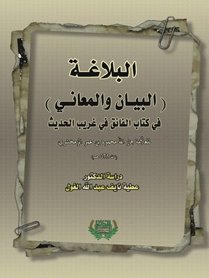 cover image of البلاغة - البيان والمعاني-